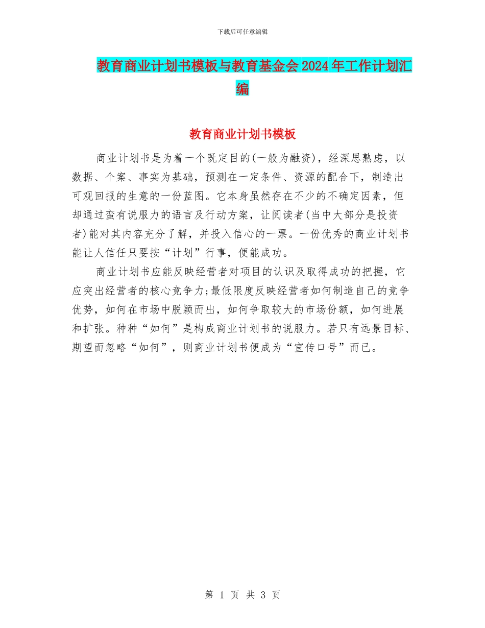教育商业计划书模板与教育基金会2024年工作计划汇编_第1页