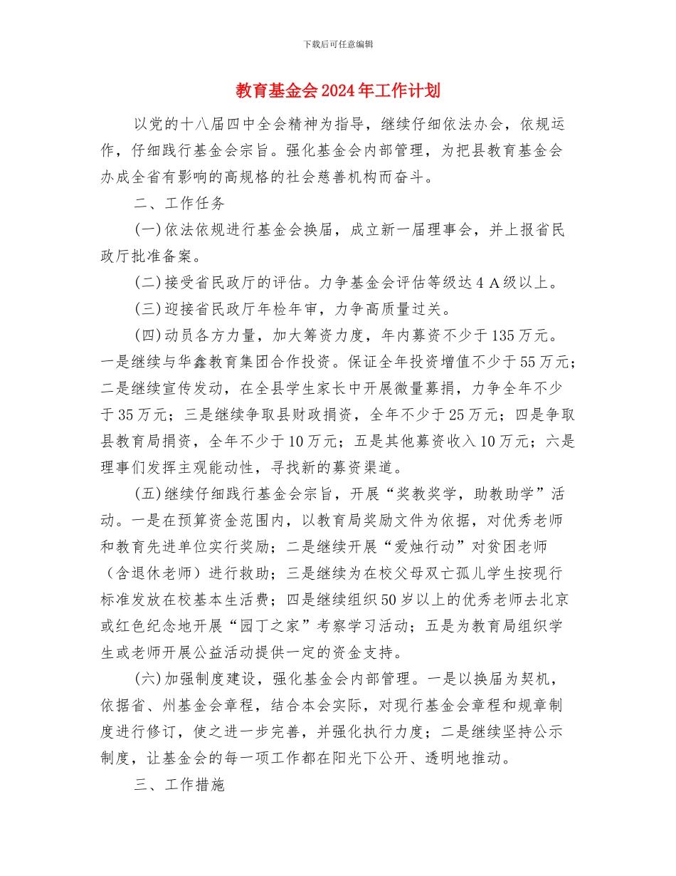 教育商业计划书模板与教育基金会2024年工作计划汇编_第2页