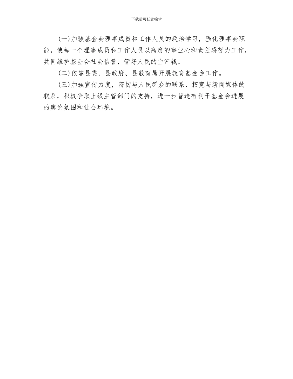 教育商业计划书模板与教育基金会2024年工作计划汇编_第3页