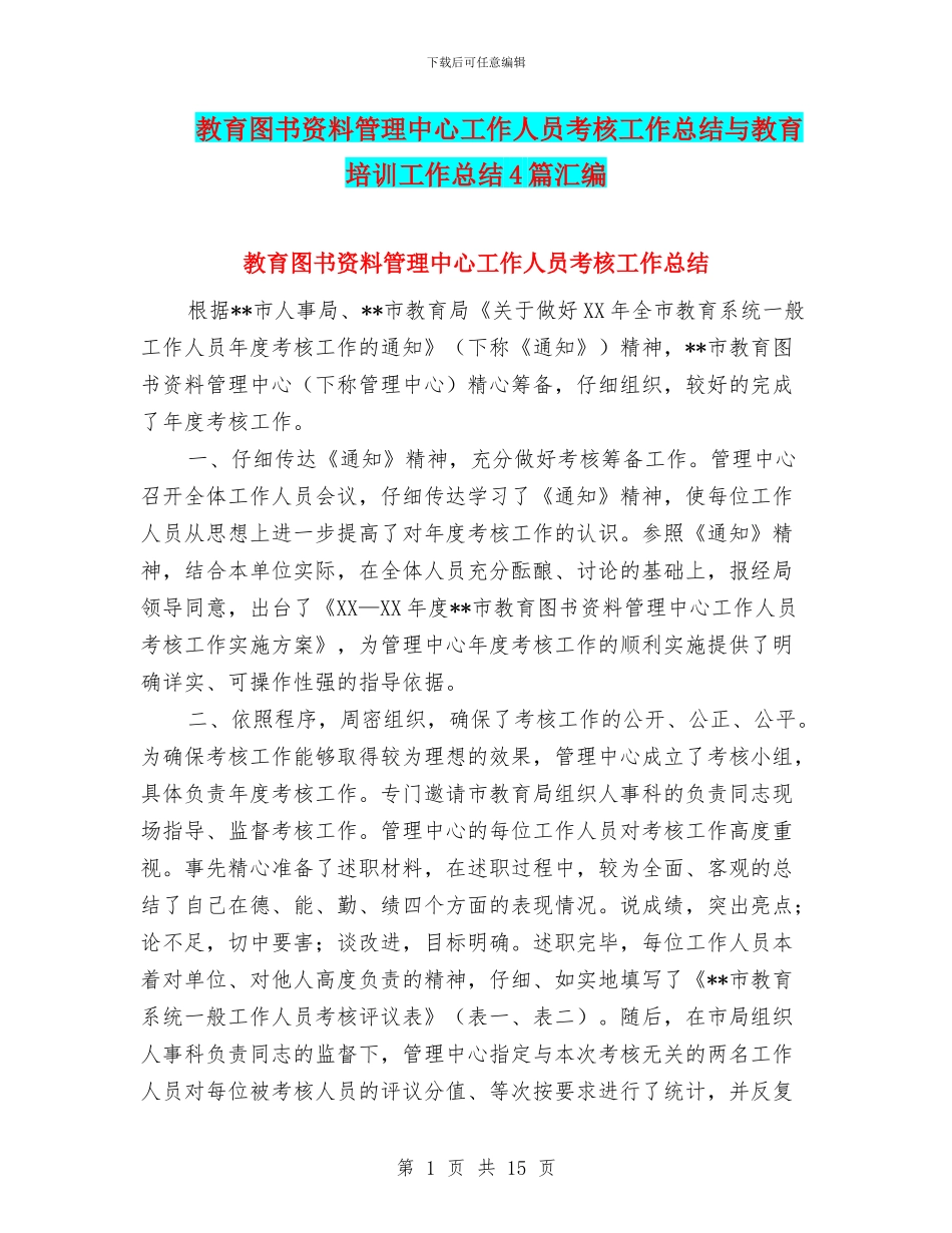 教育图书资料管理中心工作人员考核工作总结与教育培训工作总结4篇汇编_第1页