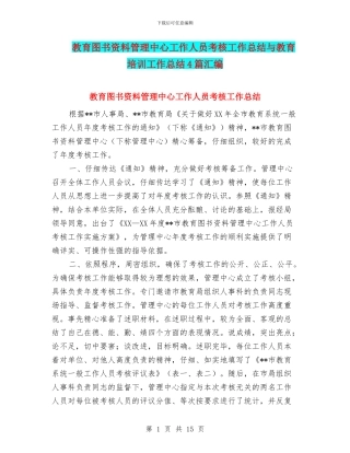 教育图书资料管理中心工作人员考核工作总结与教育培训工作总结4篇汇编