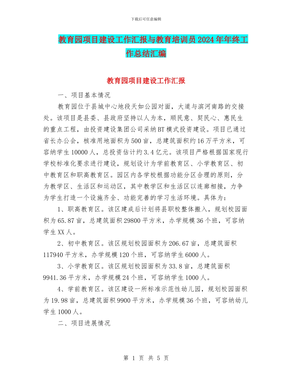 教育园项目建设工作汇报与教育培训员2024年年终工作总结汇编_第1页