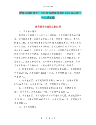 教育园项目建设工作汇报与教育培训员2024年年终工作总结汇编