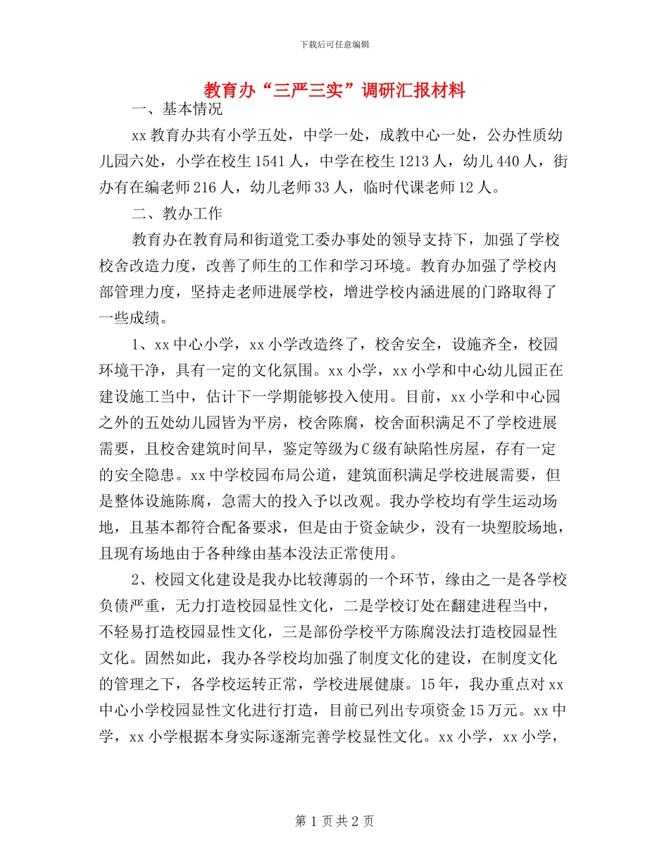 教育办“三严三实”调研汇报材料_第1页