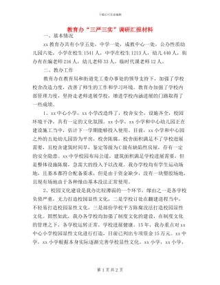 教育办“三严三实”调研汇报材料