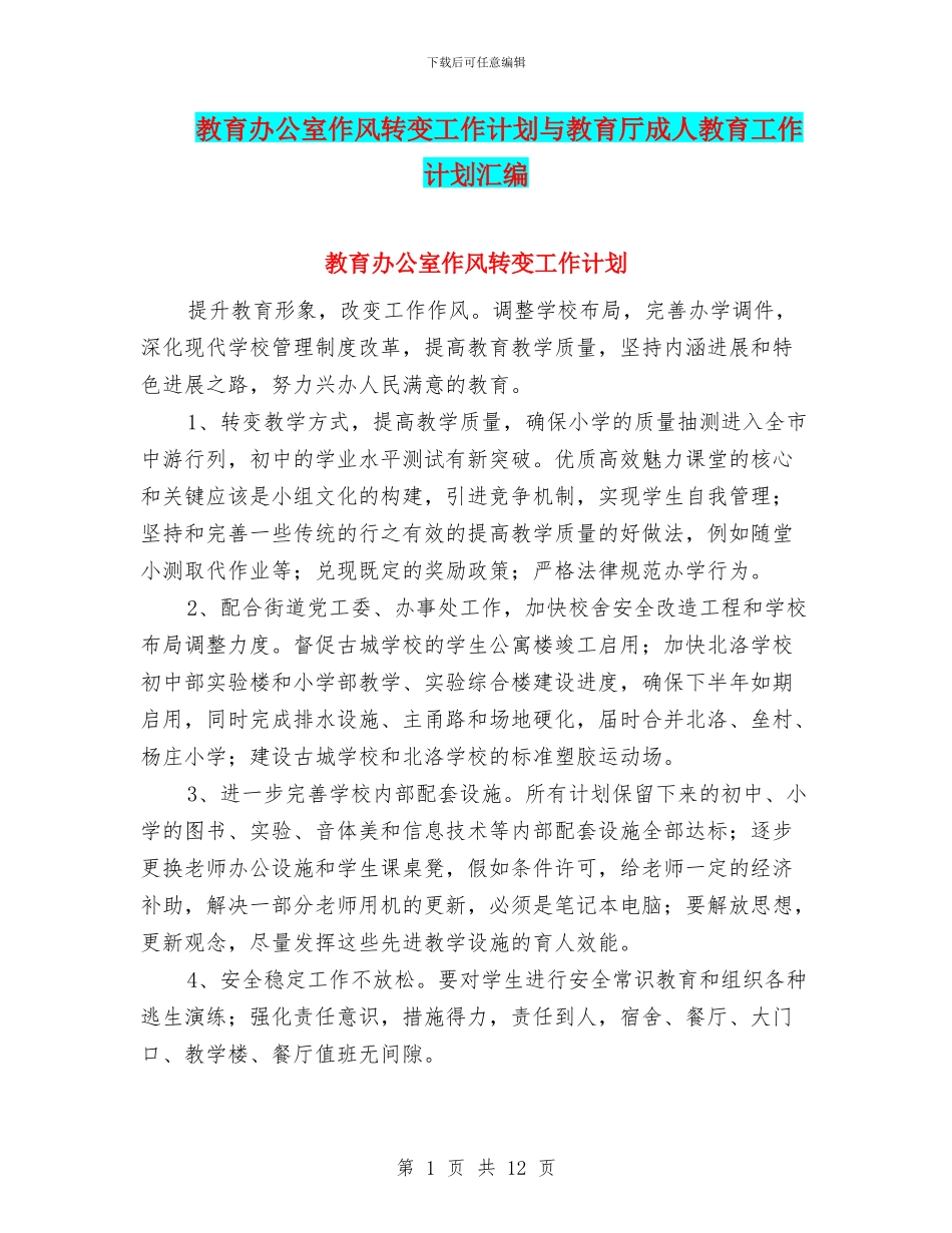 教育办公室作风转变工作计划与教育厅成人教育工作计划汇编_第1页