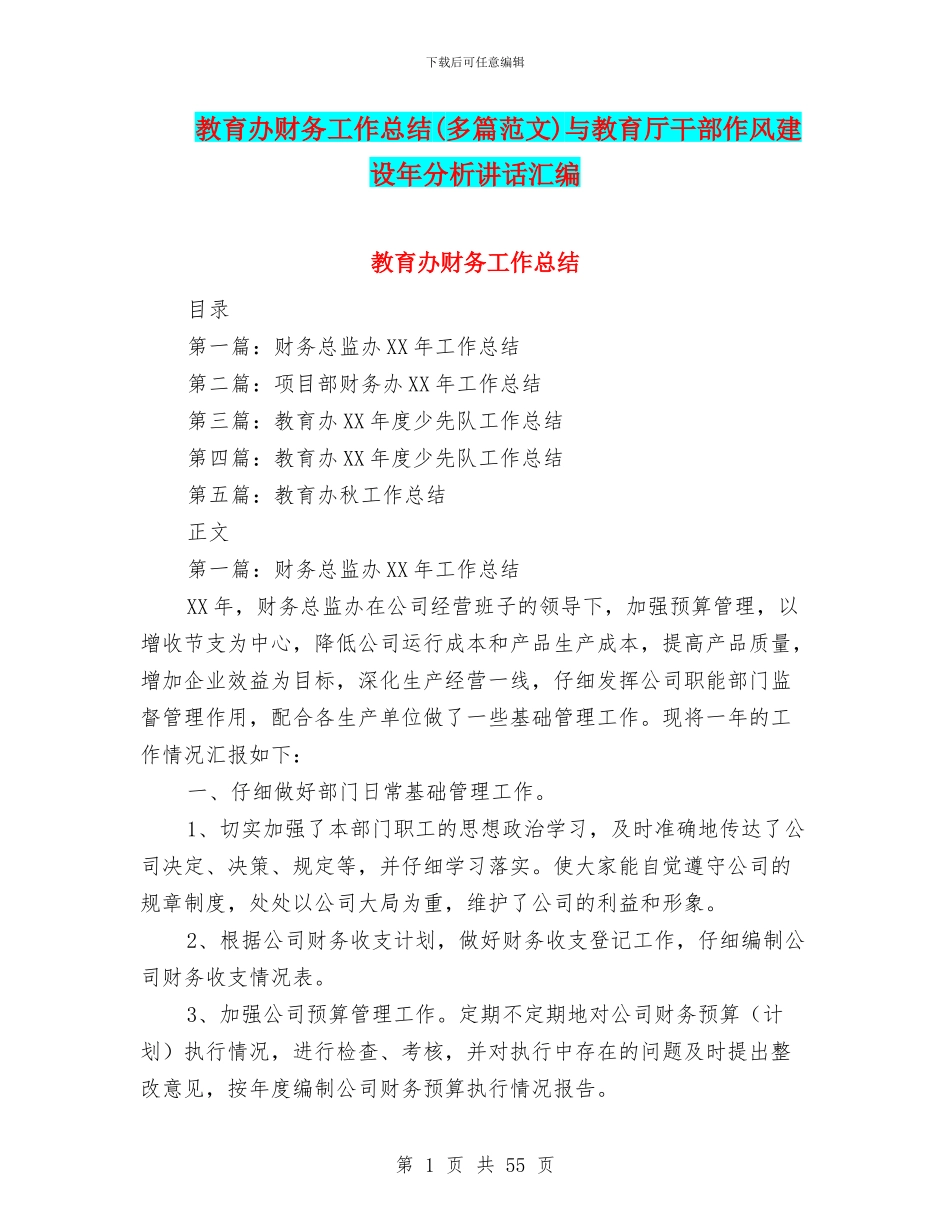 教育办财务工作总结与教育厅干部作风建设年分析讲话汇编_第1页
