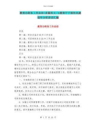 教育办财务工作总结与教育厅干部作风建设年分析讲话汇编
