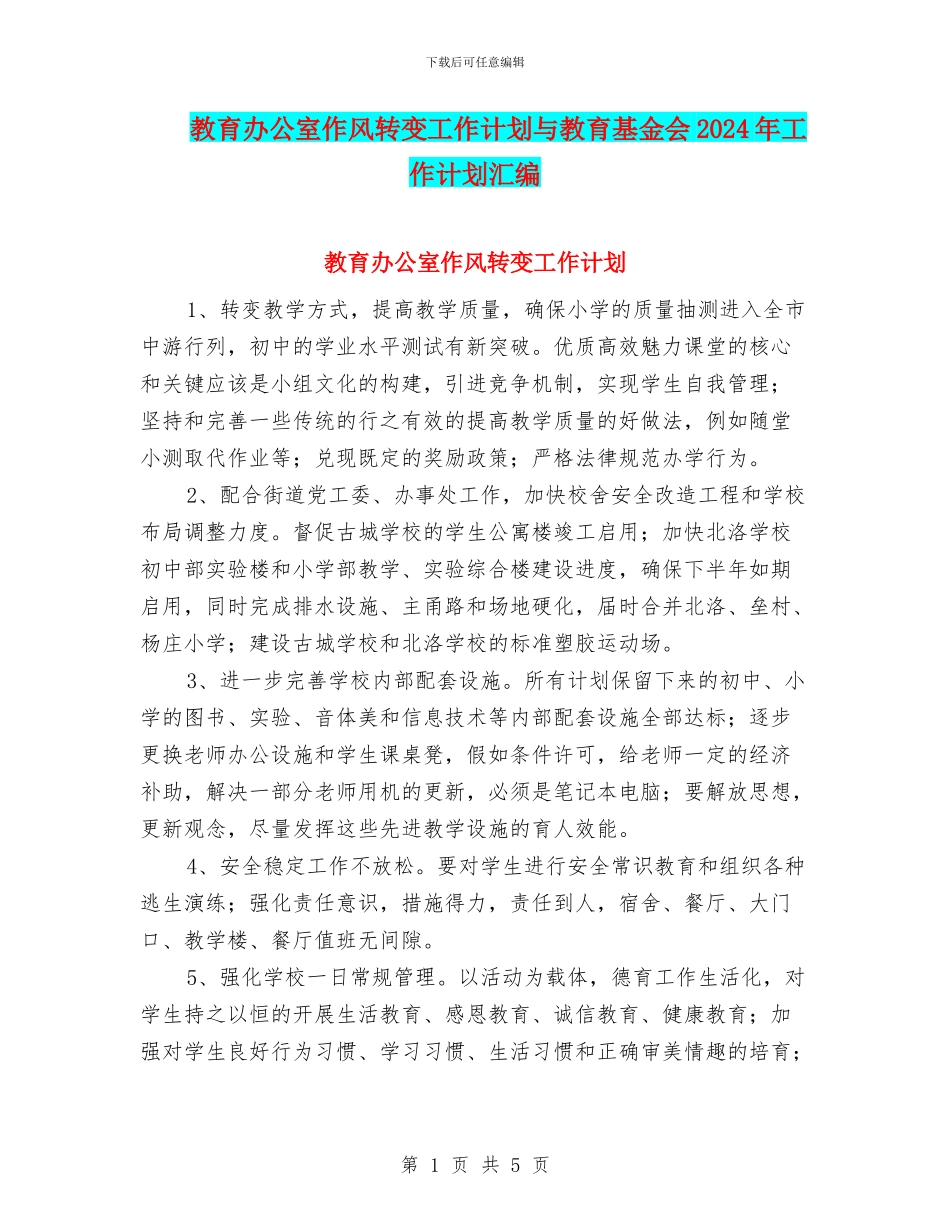 教育办公室作风转变工作计划与教育基金会2024年工作计划汇编_第1页