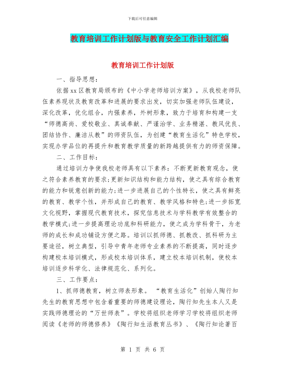 教育培训工作计划版与教育安全工作计划汇编_第1页
