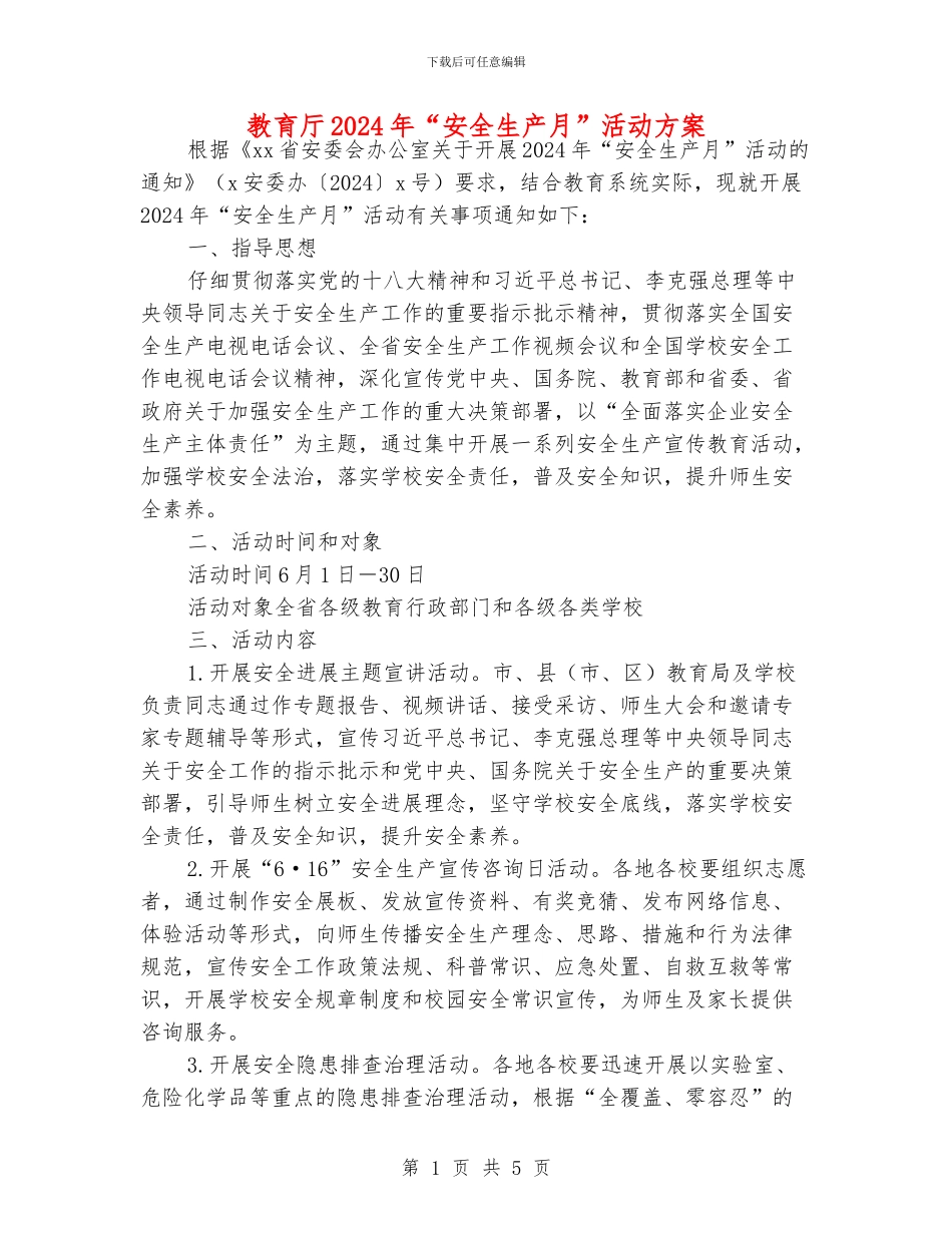 教育厅2024年“安全生产月”活动方案_第1页