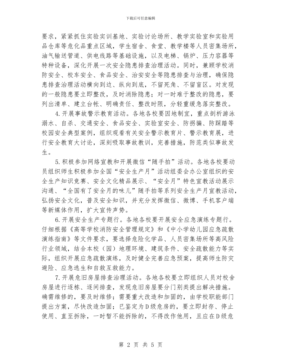 教育厅2024年“安全生产月”活动方案_第2页