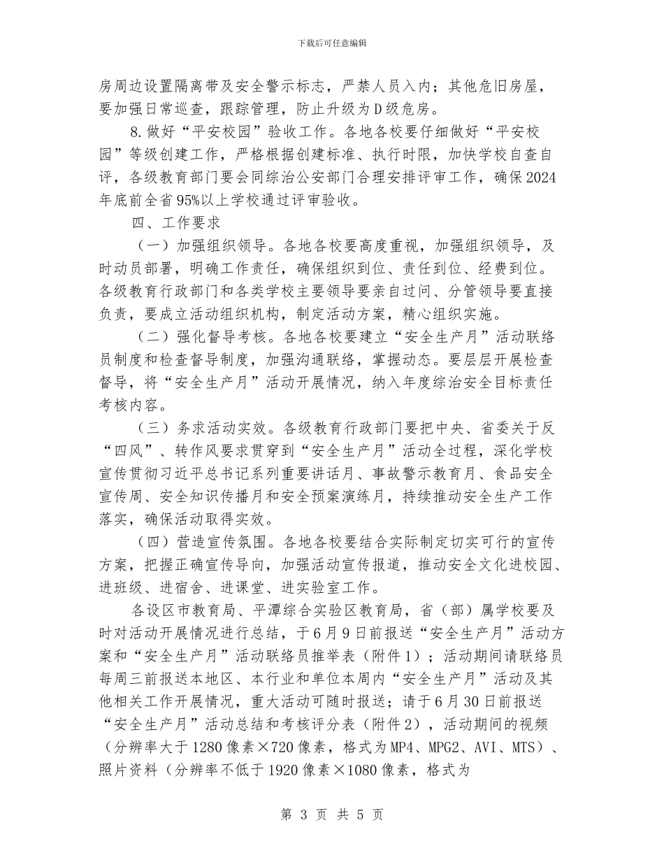 教育厅2024年“安全生产月”活动方案_第3页