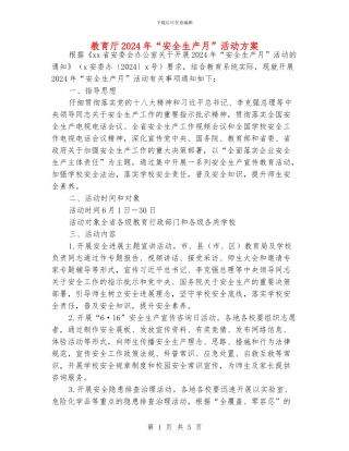 教育厅2024年“安全生产月”活动方案