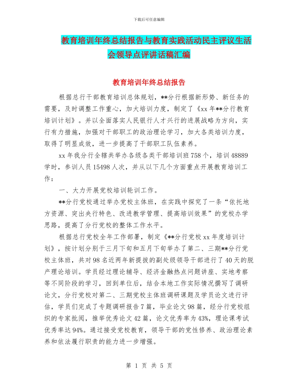 教育培训年终总结报告与教育实践活动民主评议生活会领导点评讲话稿汇编_第1页