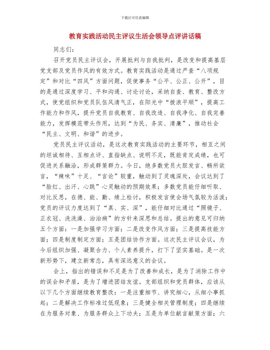 教育培训年终总结报告与教育实践活动民主评议生活会领导点评讲话稿汇编_第3页