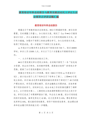 教育培训年终总结报告与教育实践活动民主评议生活会领导点评讲话稿汇编