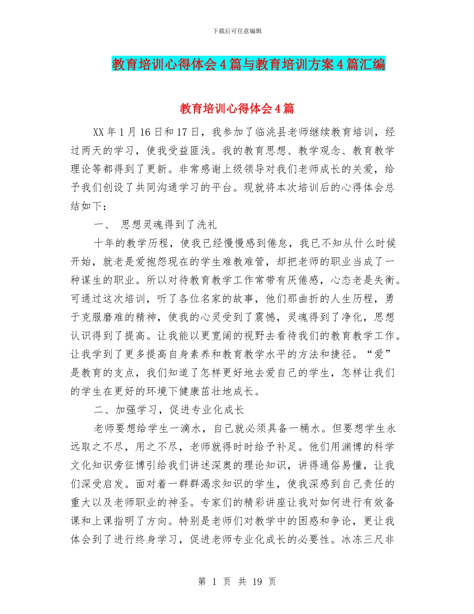 教育培训心得体会4篇与教育培训方案4篇汇编_第1页