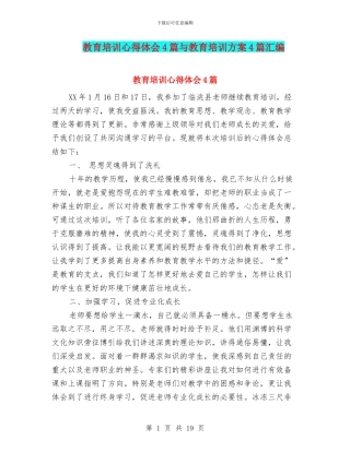 教育培训心得体会4篇与教育培训方案4篇汇编