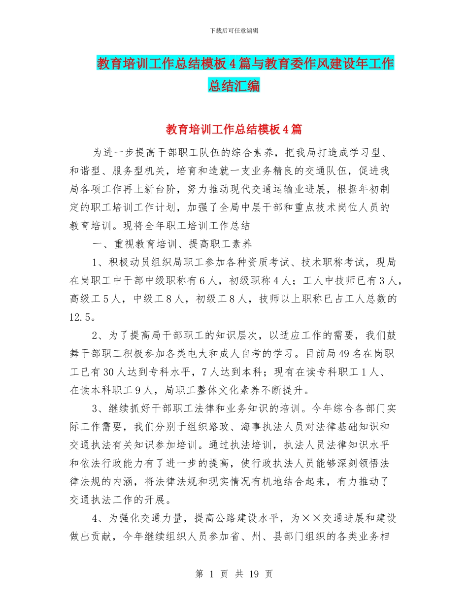 教育培训工作总结模板4篇与教育委作风建设年工作总结汇编_第1页