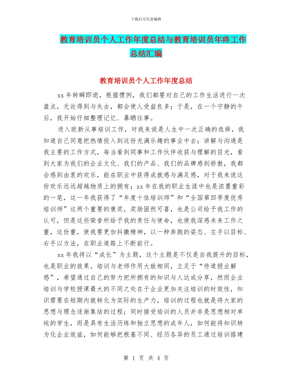 教育培训员个人工作年度总结与教育培训员年终工作总结汇编_第1页