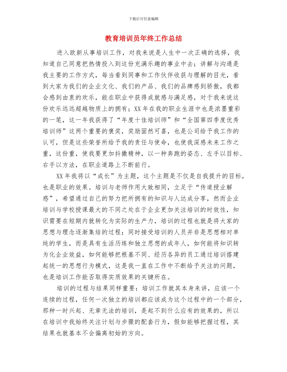 教育培训员个人工作年度总结与教育培训员年终工作总结汇编_第3页