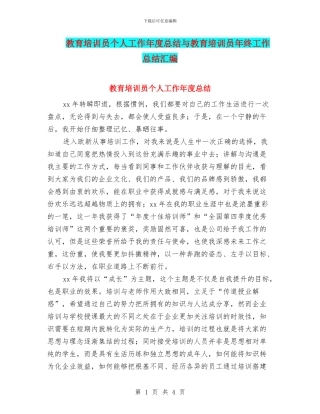 教育培训员个人工作年度总结与教育培训员年终工作总结汇编