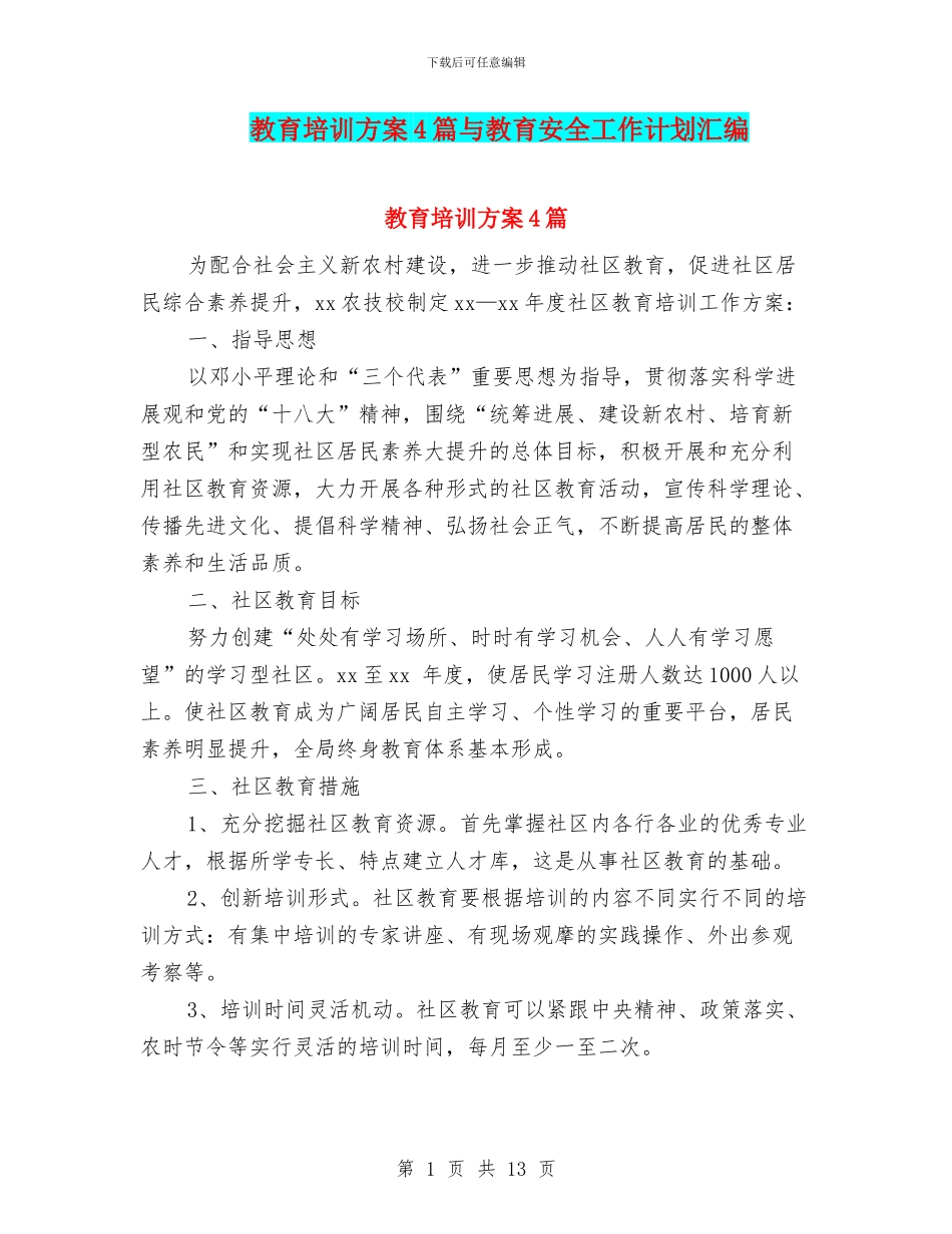 教育培训方案4篇与教育安全工作计划汇编_第1页
