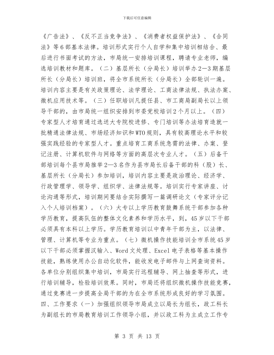 教育培训方案4篇与教育安全工作计划汇编_第3页