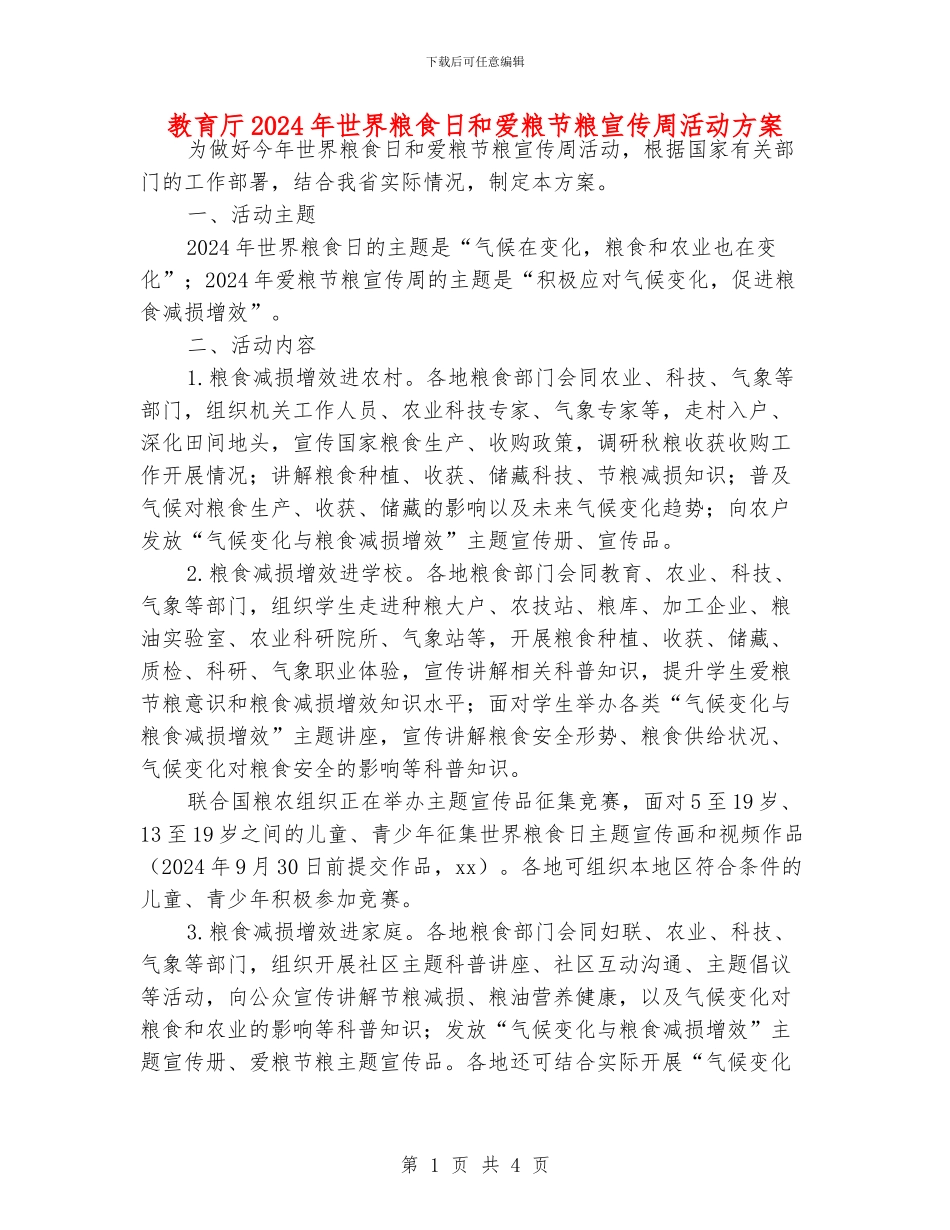 教育厅2024年世界粮食日和爱粮节粮宣传周活动方案_第1页
