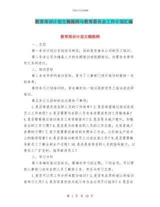 教育培训计划文稿提纲与教育委员会工作计划汇编
