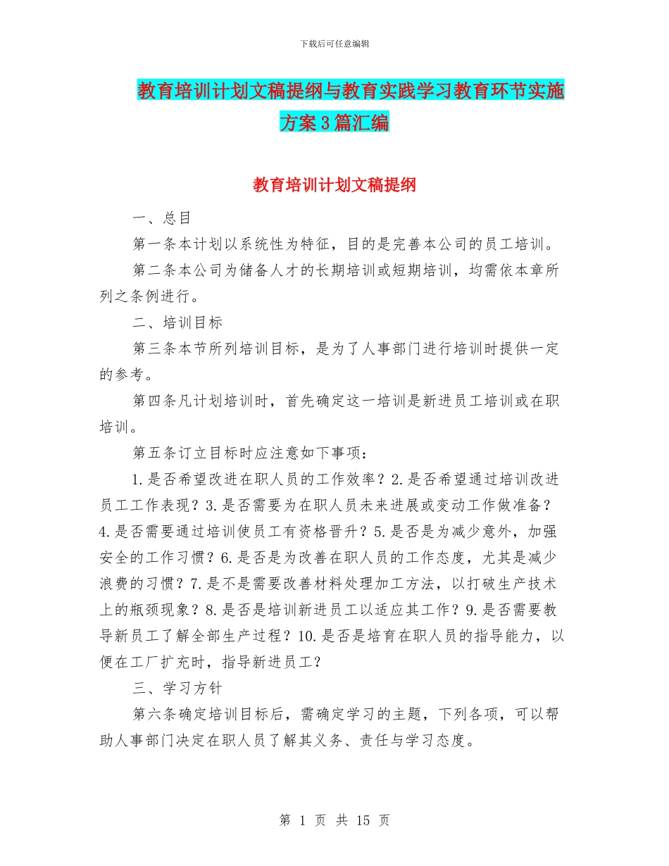 教育培训计划文稿提纲与教育实践学习教育环节实施方案3篇汇编_第1页