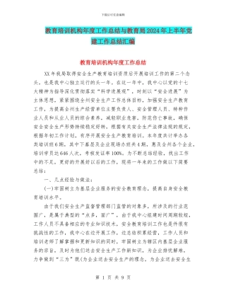 教育培训机构年度工作总结与教育局2024年上半年党建工作总结汇编