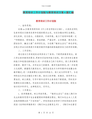 教育培训工作计划版与教育培训方案4篇汇编
