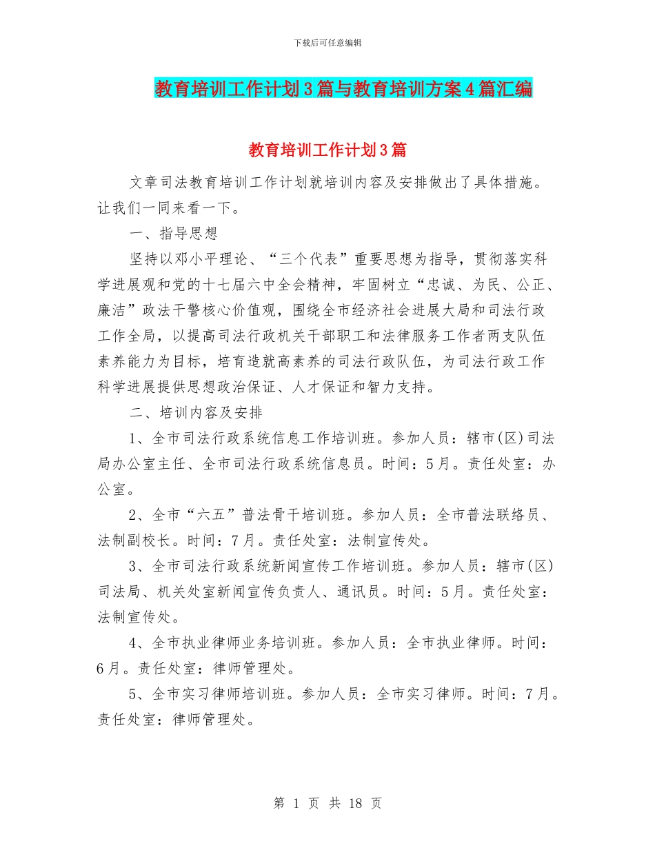 教育培训工作计划3篇与教育培训方案4篇汇编_第1页