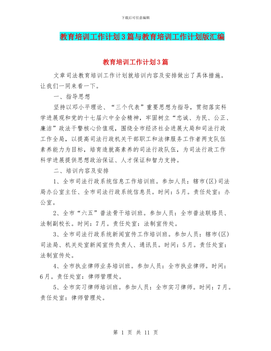 教育培训工作计划3篇与教育培训工作计划版汇编_第1页