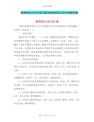 教育培训工作计划3篇与教育培训工作计划版汇编