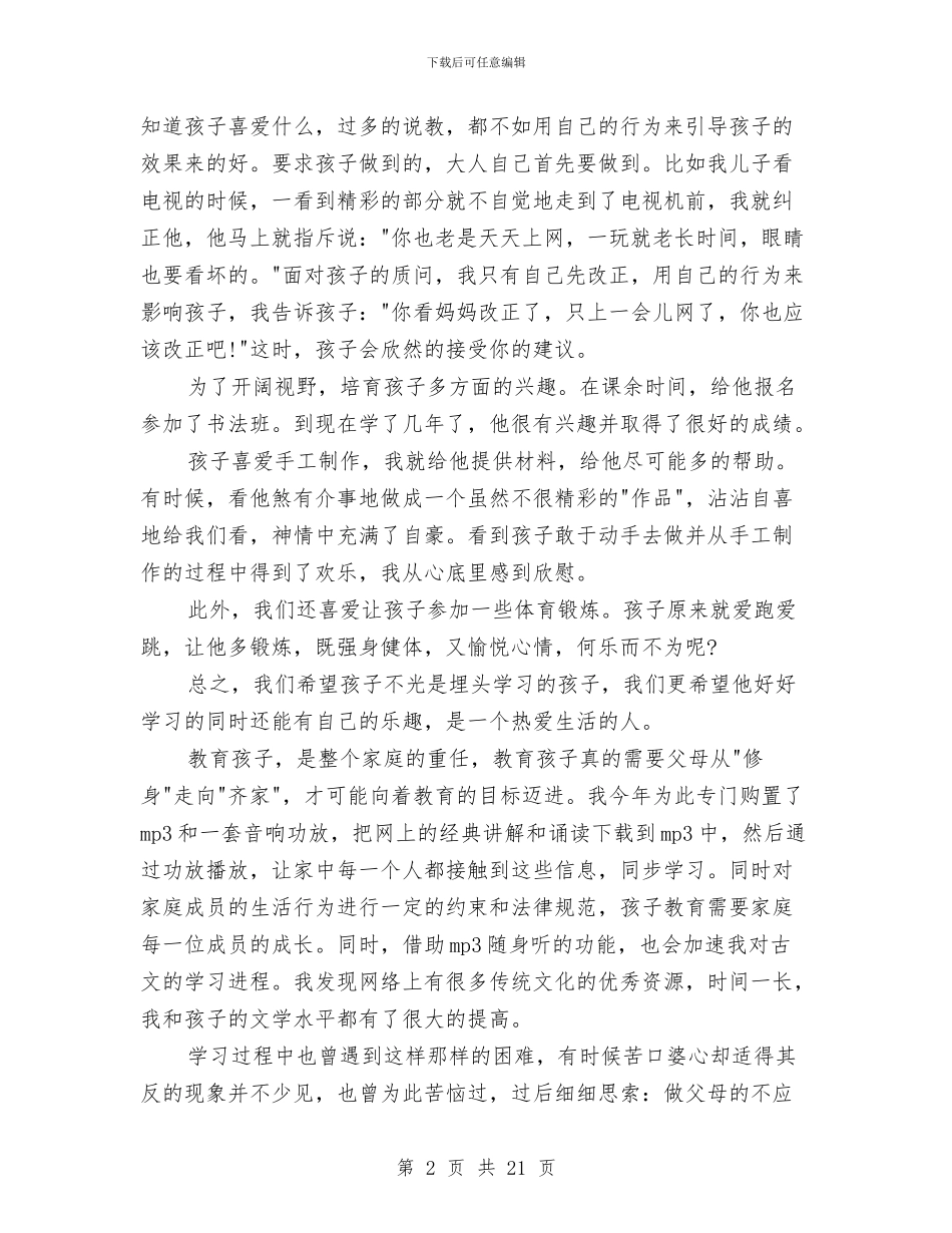 教育孩子心得体会范文4篇与教育实践学习教育环节实施方案3篇汇编_第2页