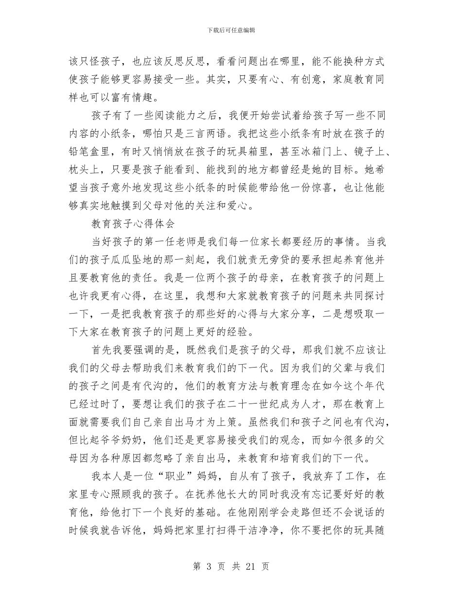 教育孩子心得体会范文4篇与教育实践学习教育环节实施方案3篇汇编_第3页