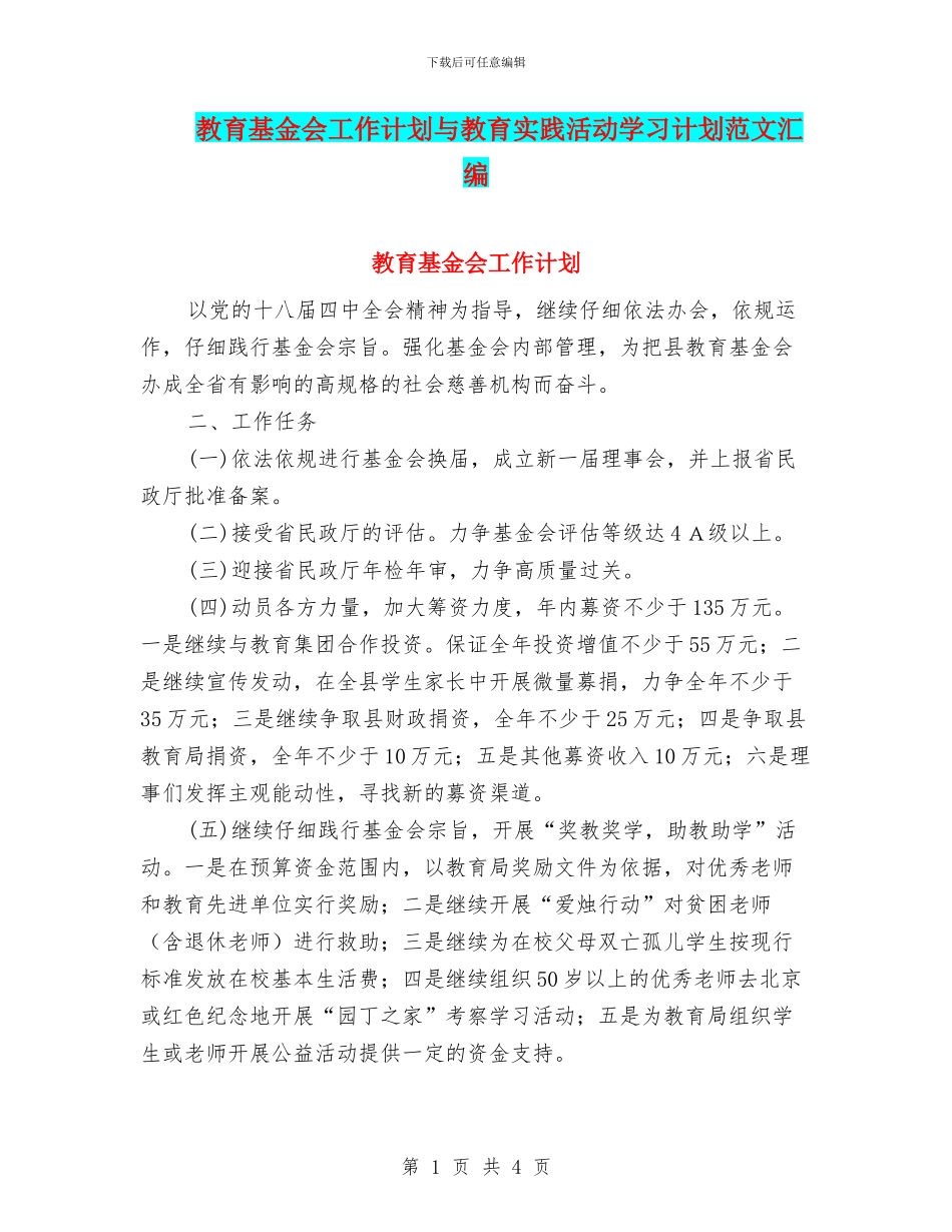 教育基金会工作计划与教育实践活动学习计划范文汇编_第1页