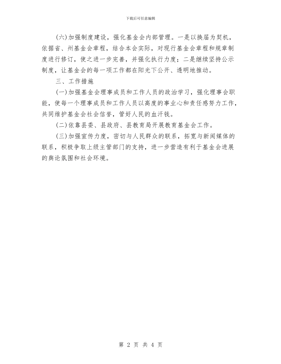 教育基金会工作计划与教育实践活动学习计划范文汇编_第2页