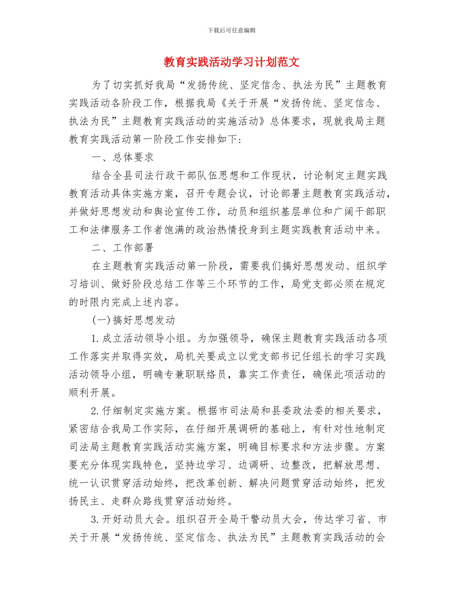 教育基金会工作计划与教育实践活动学习计划范文汇编_第3页
