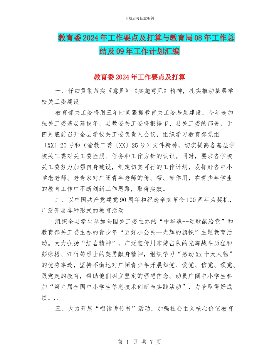 教育委2024年工作要点及打算与教育局08年工作总结及09年工作计划汇编_第1页
