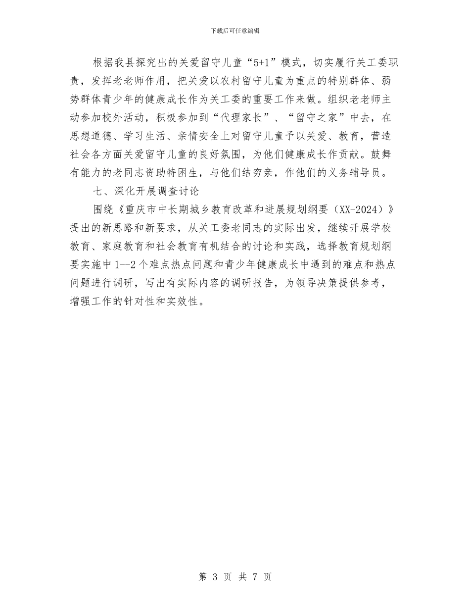 教育委2024年工作要点及打算与教育局08年工作总结及09年工作计划汇编_第3页