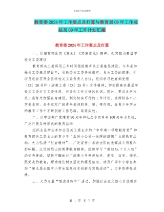教育委2024年工作要点及打算与教育局08年工作总结及09年工作计划汇编