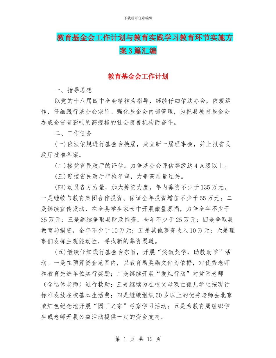 教育基金会工作计划与教育实践学习教育环节实施方案3篇汇编_第1页