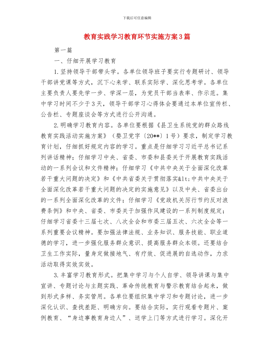 教育基金会工作计划与教育实践学习教育环节实施方案3篇汇编_第3页