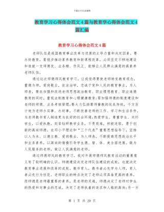 教育学习心得体会范文4篇与教育学心得体会范文4篇汇编