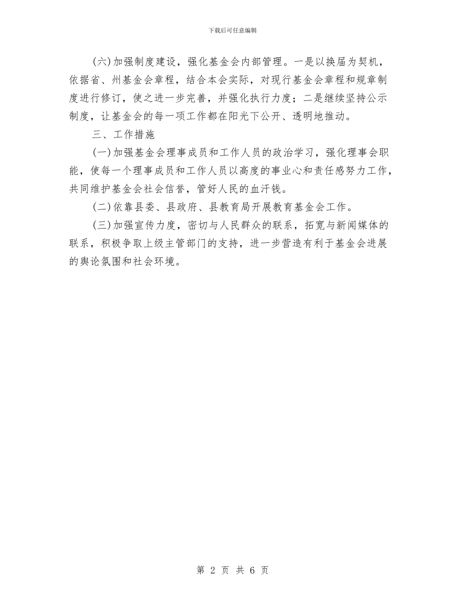 教育基金会工作计划与教育局08年工作总结及09年工作计划汇编_第2页
