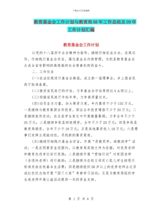教育基金会工作计划与教育局08年工作总结及09年工作计划汇编